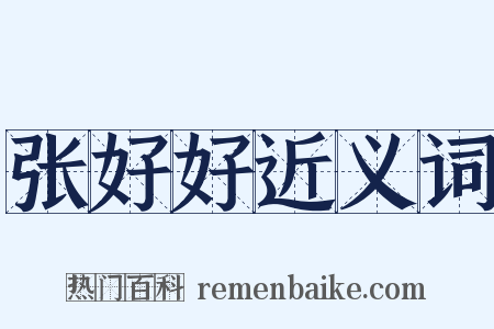 张好好近义词是什么意思的图片